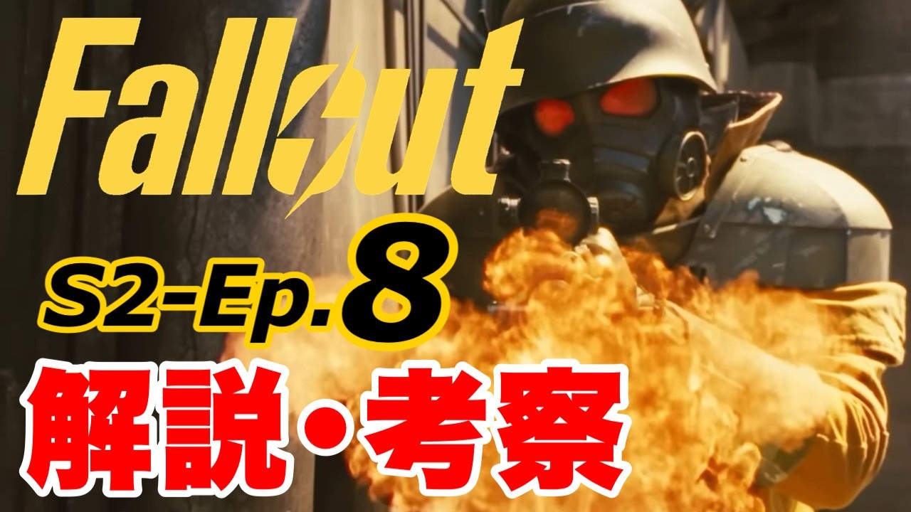 【Fallout】さらばニューベガス!多くの謎を残した第8話を深掘り解説 シーズン2 #fallout #フォールアウト