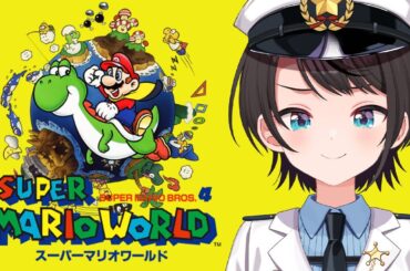 【#生スバル】スーパーマリオワールドやるしゅばああああああああああああああああああああああああああああああああ！！！！！！！：Super Mario World【ホロライブ/大空スバル】