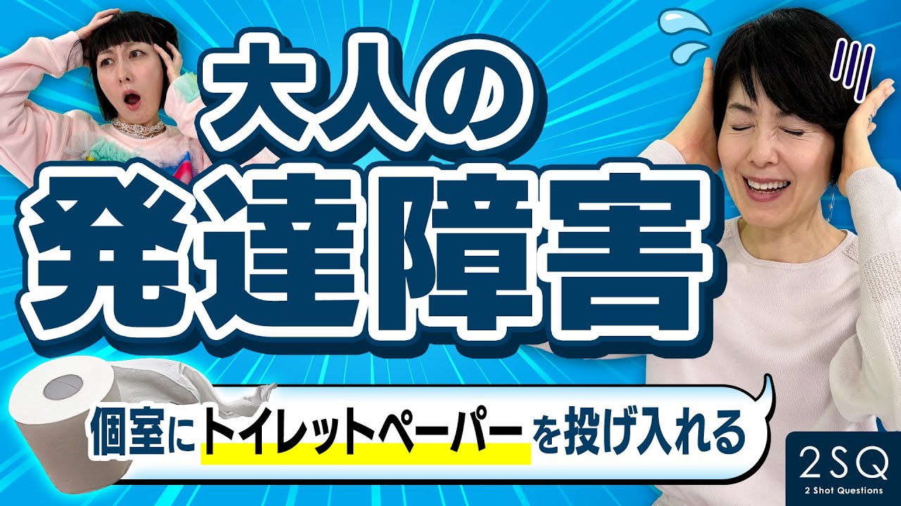 【発達障害】人の気持ちが読めない Ι 鳥居みゆき×小島慶子Ι NGなしの質問 Ι 2SQ