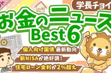 第132回 【注目ニュース多数】2026年1月 学長が選ぶ「お得」「トレンド」お金のニュース Best6【トレンド】