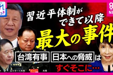 【解説】「文化大革命以降最大の事件」とジャーナリスト峯村氏　中国軍ナンバー2粛清の衝撃…幼なじみ失脚で習近平独裁体制強化 台湾有事カウントダウン始まる？｜旬感LIVE とれたてっ！〈カンテレNEWS〉
