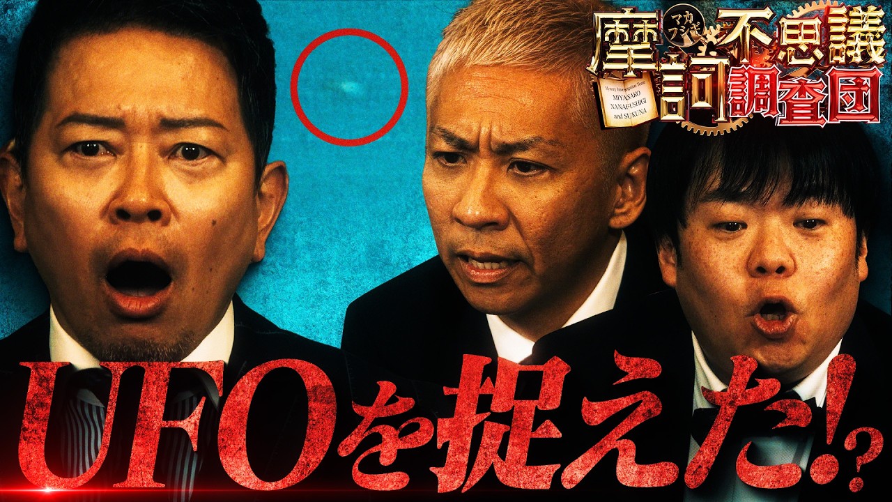 【摩訶不思議調査団】衝撃の調査結果が…最強UFO専門家とタッグを組んで本気のUFO撮影‼