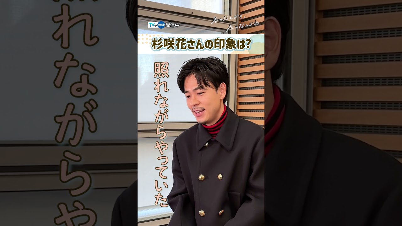 #成田凌 さんにTVer独占インタビュー✨『冬のなんかさ、春のなんかね』#TVer で配信中!#杉咲花 #冬のさ春のね