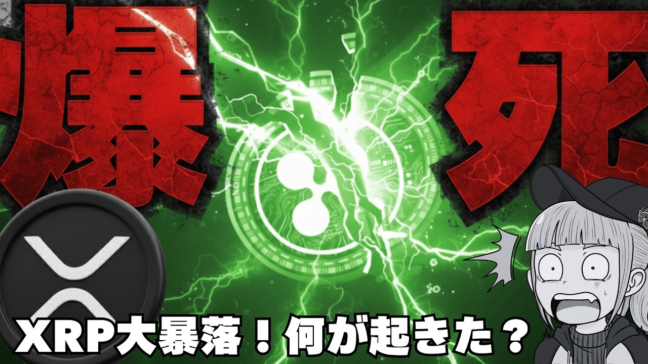 【※マジかよXRP】【歴史的大暴落!リップルに何が?】