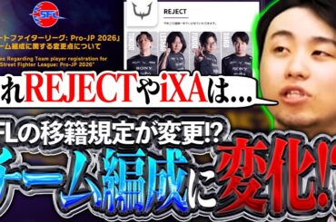 SFLのチーム組成規約が変更!?年齢制限や移籍規定が変わり、チーム編成や移籍市場が大きく変わるぞ!!【SFリーグ/SFL2026/スト6】【立川/CR/切り抜き】