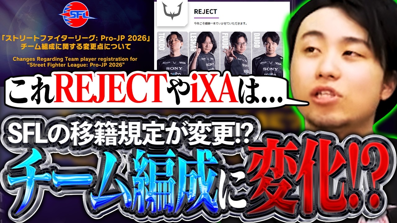 SFLのチーム組成規約が変更!?年齢制限や移籍規定が変わり、チーム編成や移籍市場が大きく変わるぞ!!【SFリーグ/SFL2026/スト6】【立川/CR/切り抜き】 SFLのチーム組成規約が変更!?年齢制限や移籍規定が変わり、チーム編成や移籍市場が大きく変わるぞ!!【SFリーグ/SFL2026/スト6】【立川/CR/切り抜き】