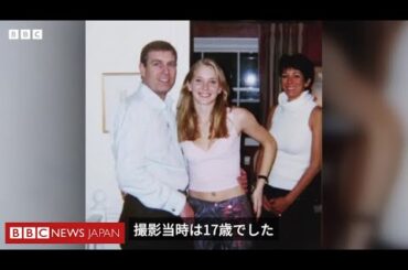 写真は本物と確認か、アンドリュー元英王子が否定し続けた関係