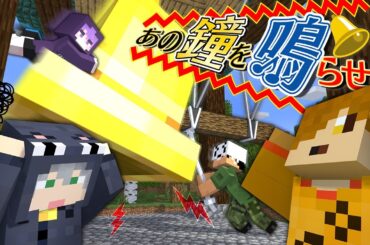 【マインクラフト】たくさんある鐘の中から「あの鐘」を探して鳴らしてください【日常組】