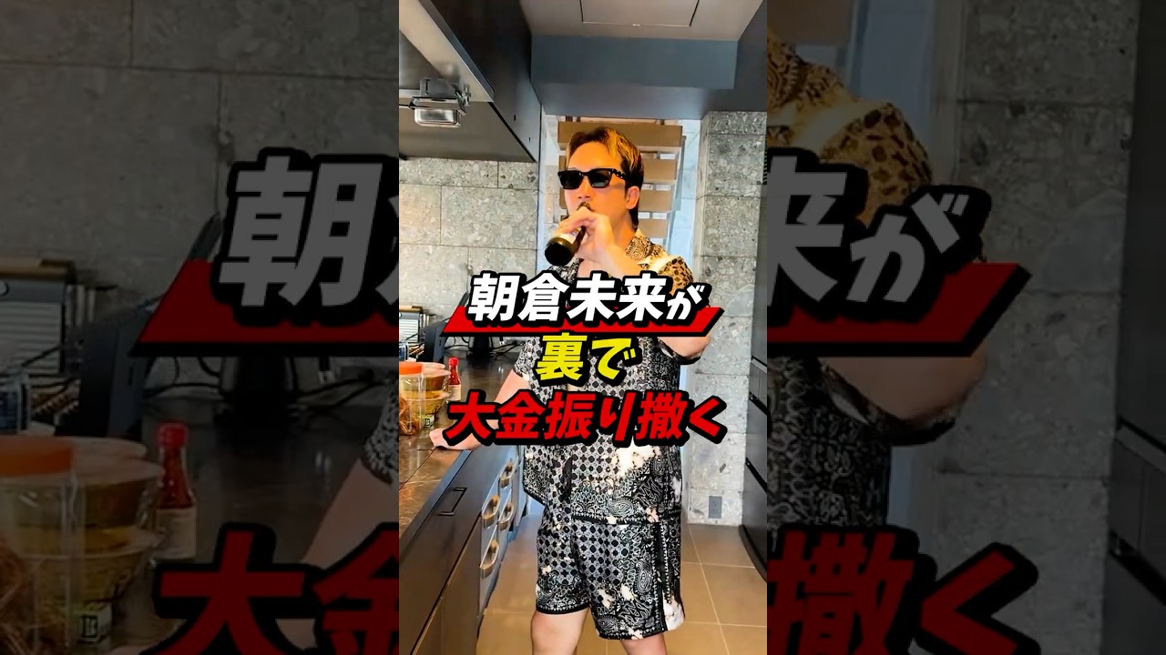 朝倉未来の裏の顔がヤバすぎる…