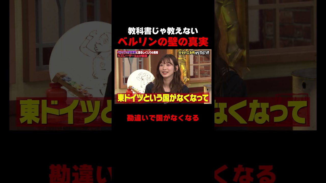 教科書じゃ教えないベルリンの壁崩壊の真実がこちら! #しくじり先生 #岡本夏美 #ROIROM #本多大夢 #浜川路己 #トラウデン直美 #カズレーザー #ドイツ #ABEMA