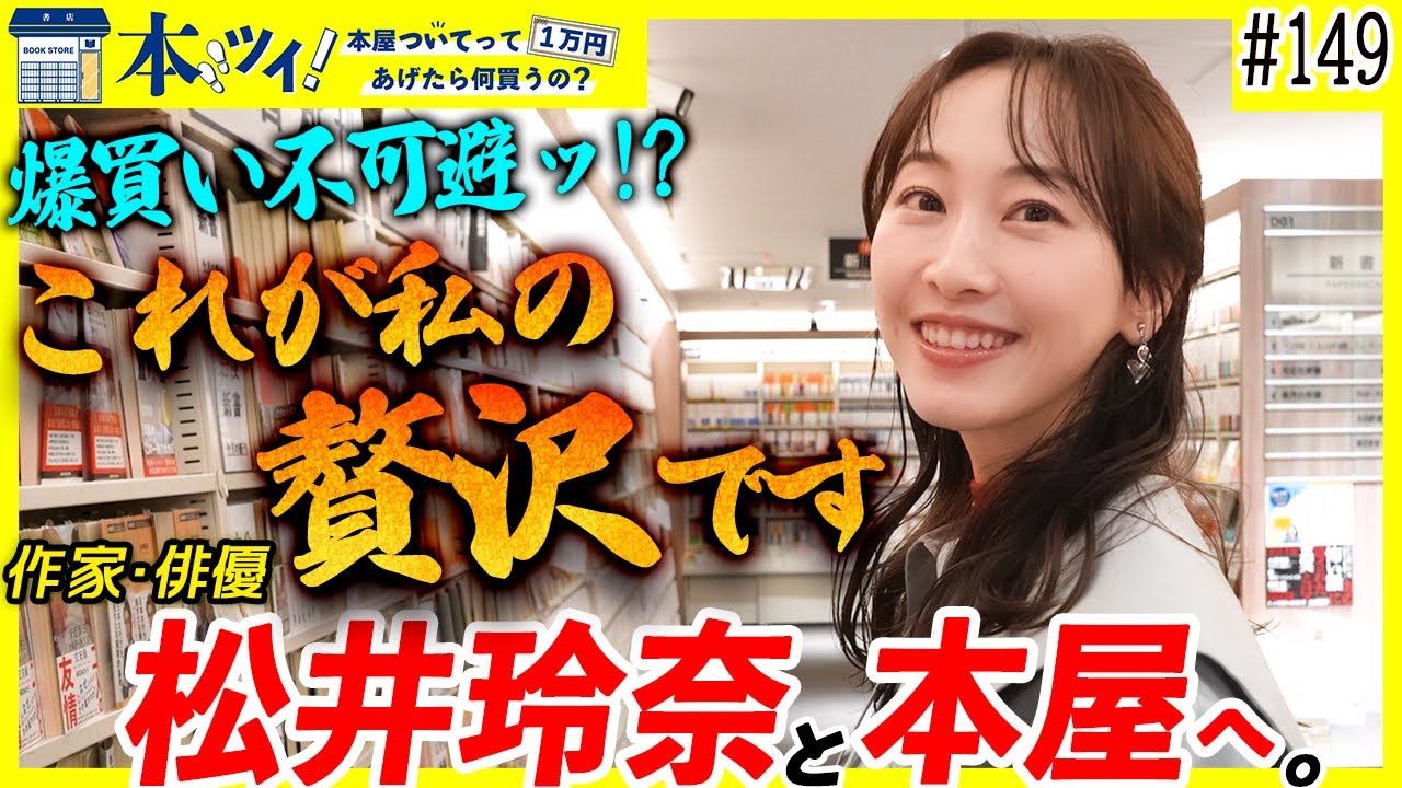 【至福】松井玲奈が本屋で超贅沢なお買い物ッ!気になる本がありすぎて…!?