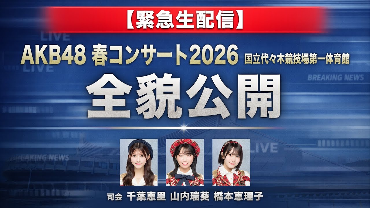 【緊急生配信】AKB48 春コンサート2026 全貌公開