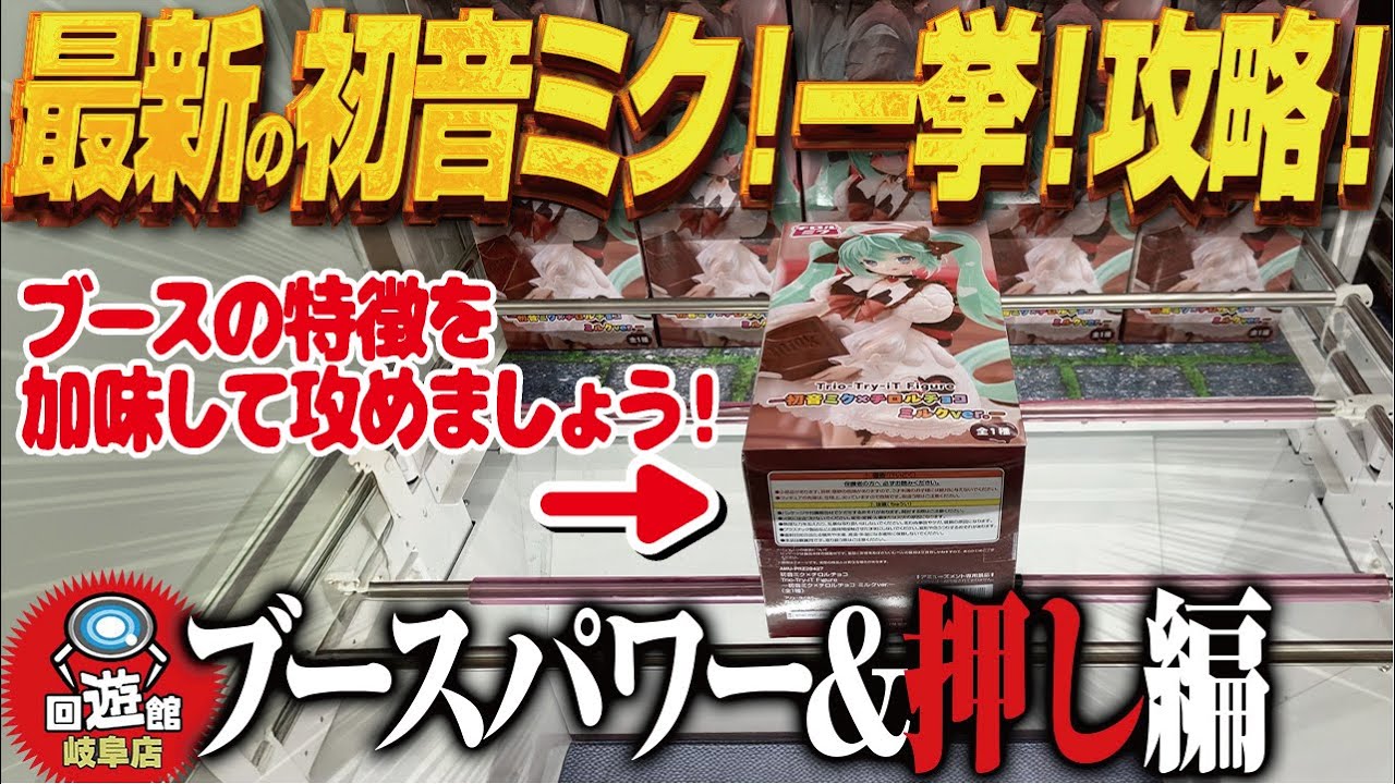 【クレーンゲーム】最新景品即獲得!ブース&種類で違うぞ!攻略!回遊館岐阜店!