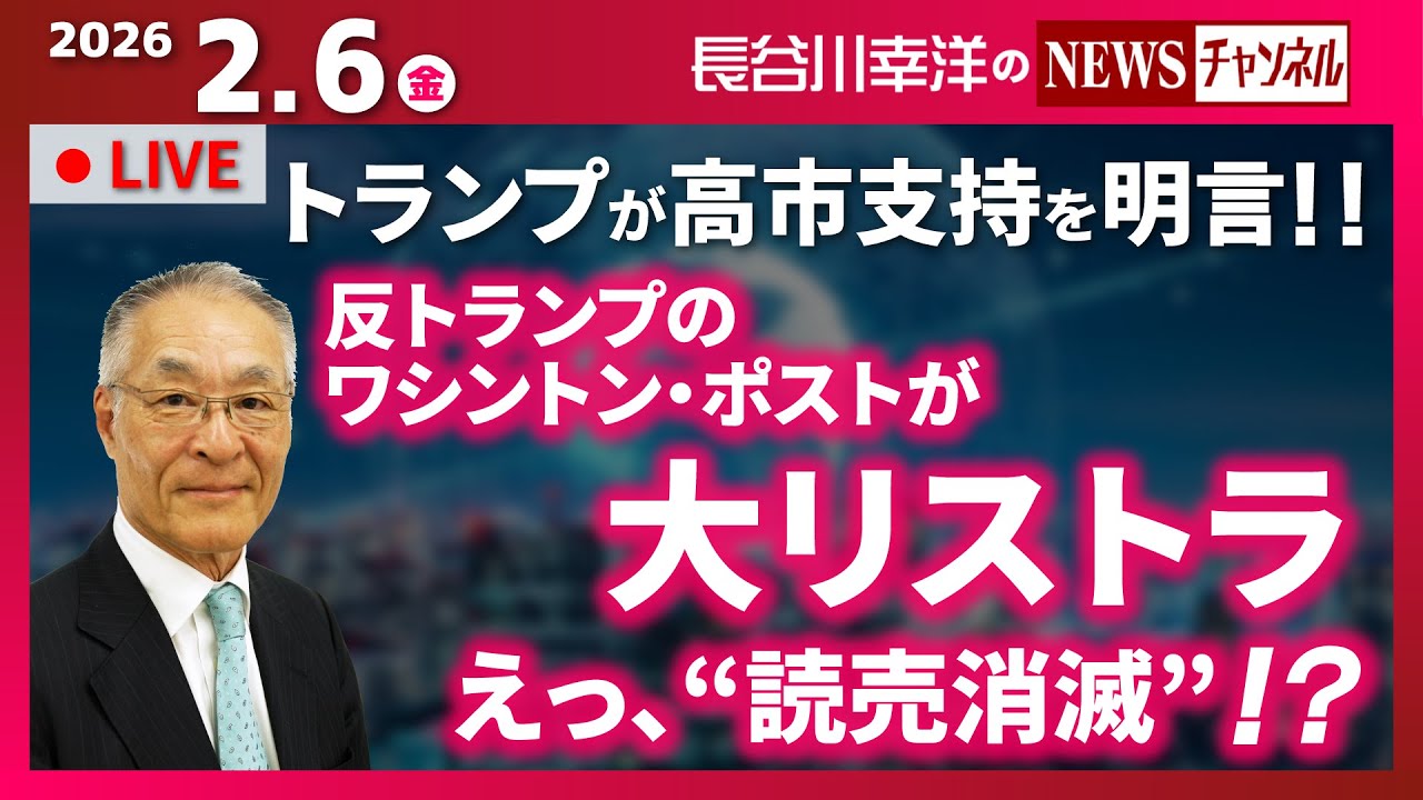 【反トランプのワシントン・ポストが大リストラ、えっ、“読売消滅”!?】『トランプが高市支持を明言!!』 【反トランプのワシントン・ポストが大リストラ、えっ、“読売消滅”!?】『トランプが高市支持を明言!!』