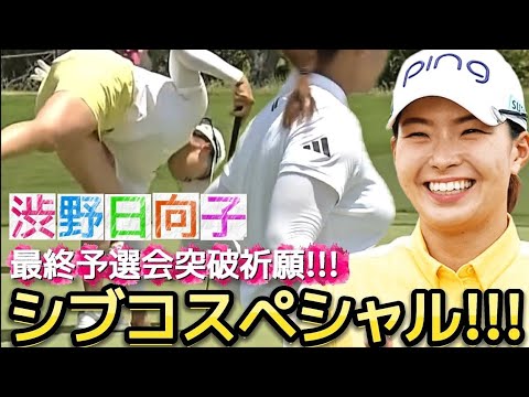 【渋野日向子】ぎゅぎゅっと濃縮シブコスペシャル‼️最終予選会突破祈願‼️💕😍【過去回】【女子プロゴルファー】