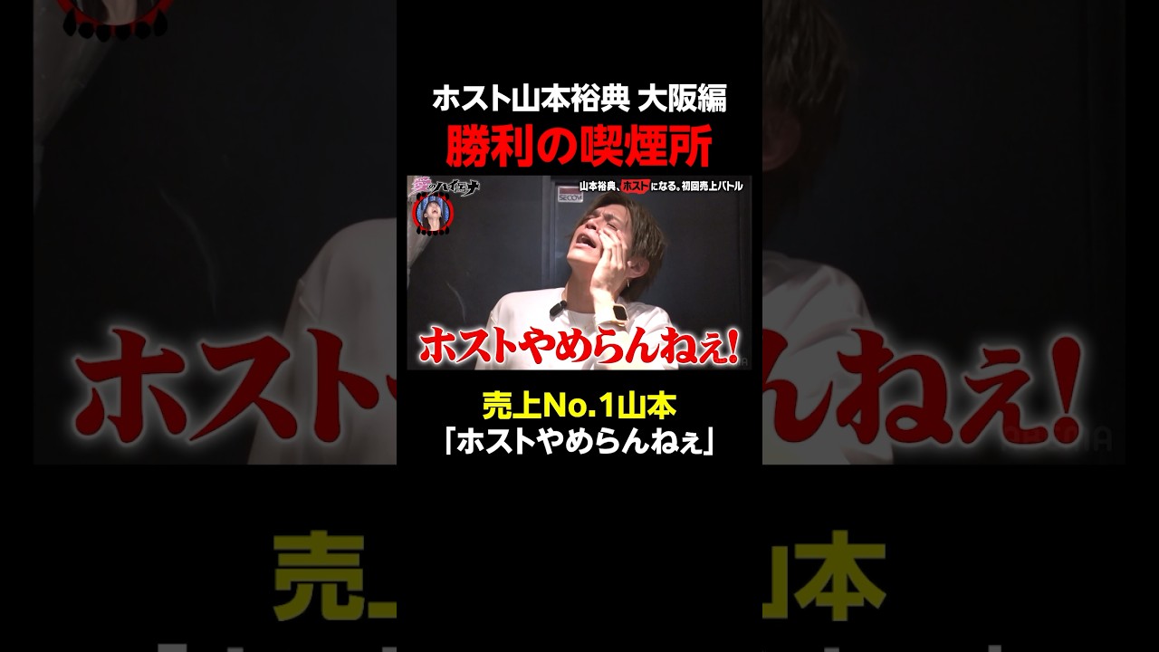 ホスト山本裕典 喫煙所で勝利の一服!ライバル達を煽りまくり!|#愛のハイエナ シーズン2 #ABEMA で無料配信中! #ニューヨーク #さらば青春の光