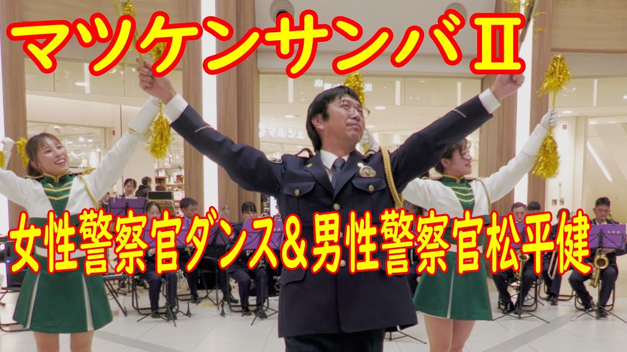 マツケンサンバⅡ女性警察官ダンス&男性警察官松平健 京都府警察音楽隊 カチカチ棒ダンス