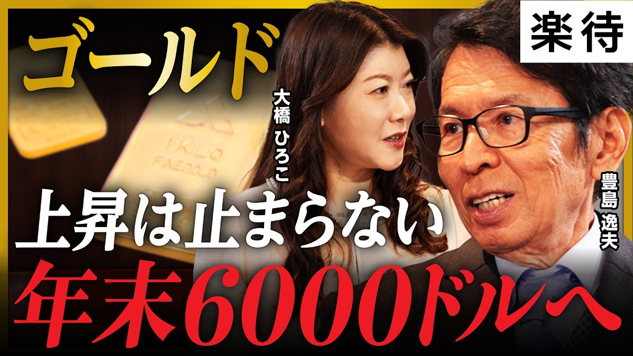 【ゴールド】高市圧勝で金価格上昇!?NY金市場が歓迎するワケ/金暴落は一時的、原因は投機筋の異常な過熱か/金価格は2026年に6000ドルへ!銀は120ドルへ《豊島逸夫×大橋ひろこ》