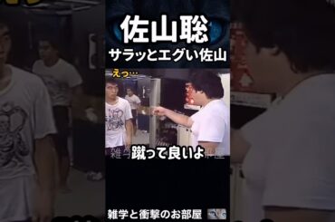 🔥300万再生【佐山聡】サラッとエグい佐山　　　#shorts