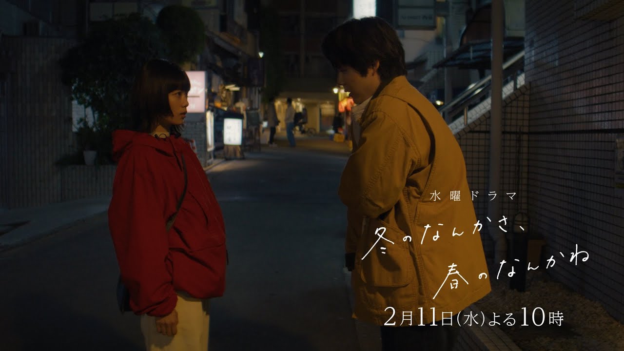 【第5話予告:ロングVer】主演・杉咲花×監督/脚本・今泉力哉「冬のなんかさ、春のなんかね」毎週水曜よる10時【日テレ系 水曜ドラマ】