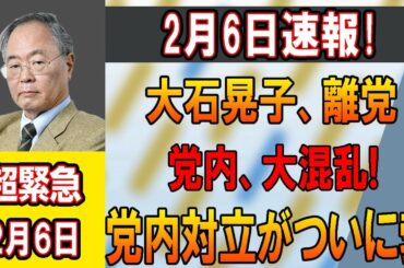 2月6日速報!大石晃子ついに離党宣言か党内崩壊寸前れいわ新選組が内紛で大混乱へ  #政治 #ニュース #れいわ新選組