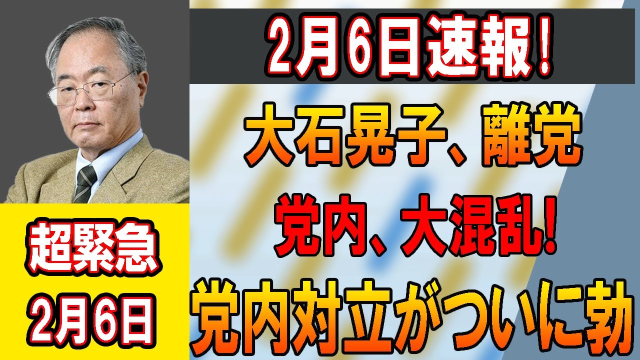 2月6日速報!大石晃子ついに離党宣言か党内崩壊寸前れいわ新選組が内紛で大混乱へ #政治 #ニュース #れいわ新選組 2月6日速報!大石晃子ついに離党宣言か党内崩壊寸前れいわ新選組が内紛で大混乱へ #政治 #ニュース #れいわ新選組