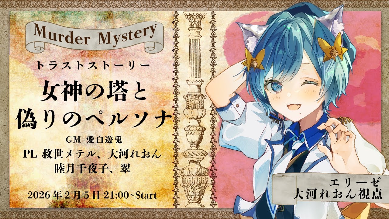 【 #マーダーミステリー /※ネタバレ注意】トラストストーリー ~女神の塔と偽りのペルソナ~【PL2エリーゼ: 大河れおん視点】