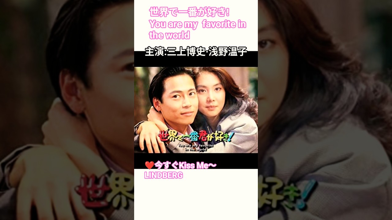 世界で一番君が好き!1990年フジテレビ系列で放送🥰主演:三上博史·浅野温子