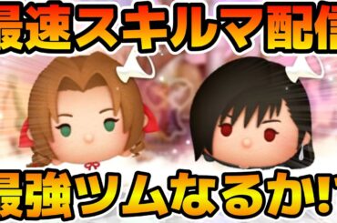 【ツムツム】新ツムのやつをやる！！エアリス KH2ver.、ティファ KH2ver.