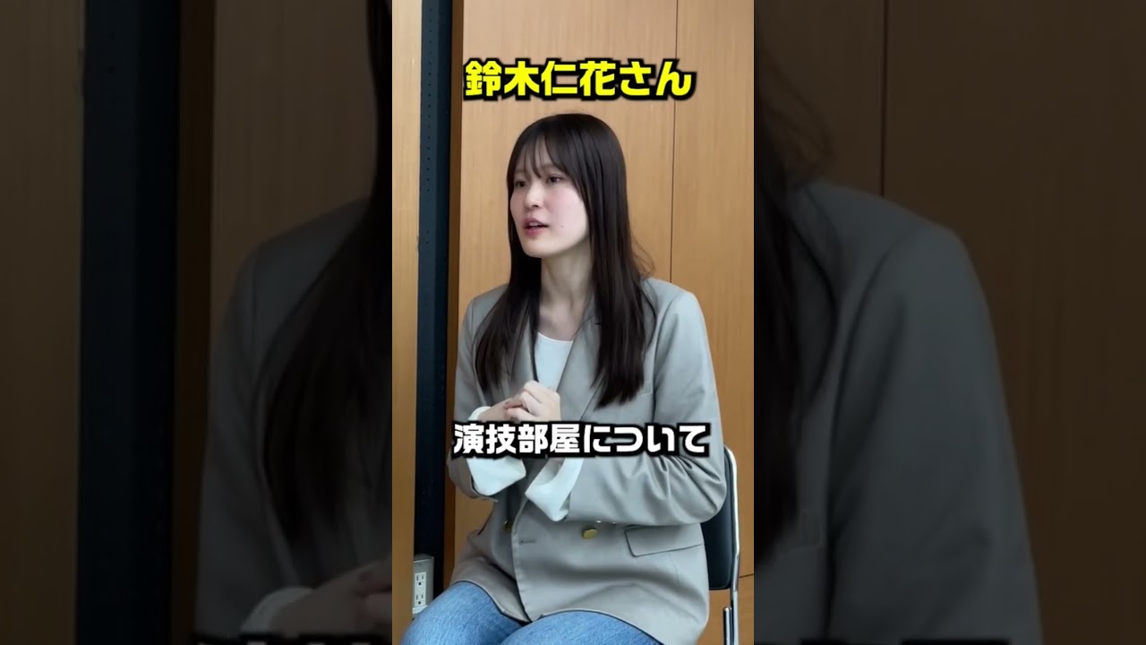 【演技部屋とは?/鈴木仁花さん】#shorts