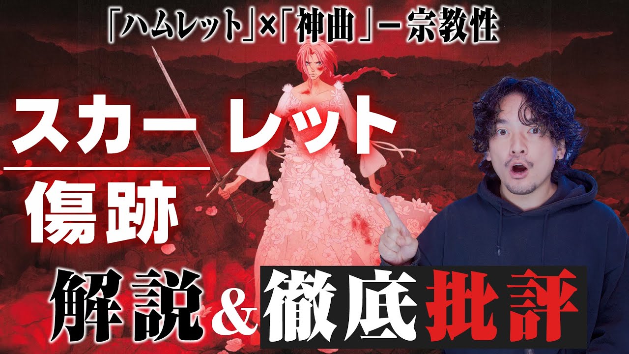 【解説&徹底批評】何が酷いのか真剣に向き合う『果てしなきスカーレット』ちょっと酷評感想レビュー【おまけの夜】