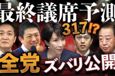 最終予測ズバリ317議席🔥やっぱり高市圧勝⁉︎ 各党の獲得議席を一斉公開‼️