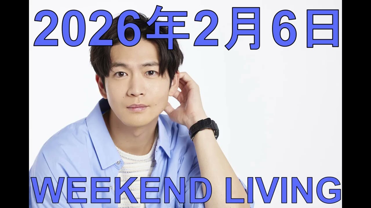 松下洸平「WEEKEND LIVING」2026年2月6日