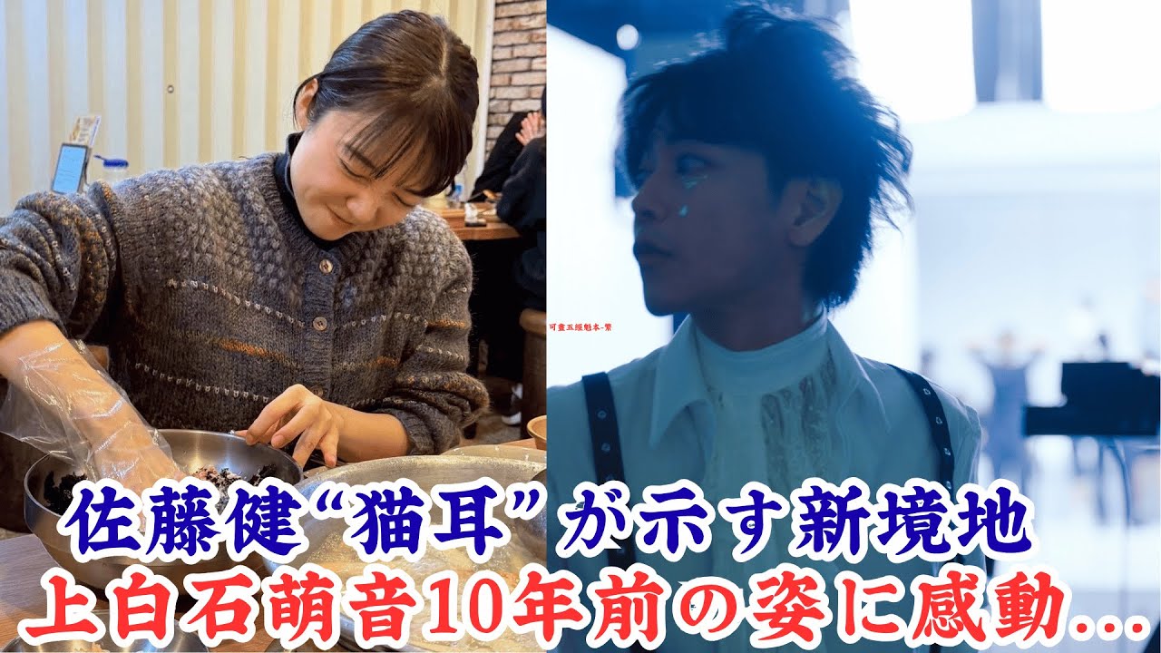 上白石萌音10年前の姿に感動…佐藤健“猫耳”が示す新境地。デビュー10年の奇跡…上白石萌音と佐藤健が見せた現在地。ファン歓喜と賛否の声|2人の最新オフショットを徹底考察