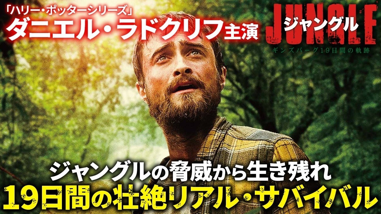 【無料映画】ジャングル ギンズバーグ19日間の軌跡 ”ハリーポッター”ダニエルラドクリフ主演サバイバルスリラー