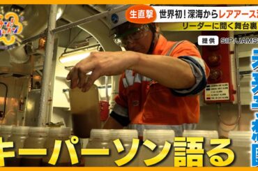 【生直撃】世界初！深海からレアアース泥採取！プロジェクトリーダーに聞く舞台裏と今後【サン！シャインニュース】