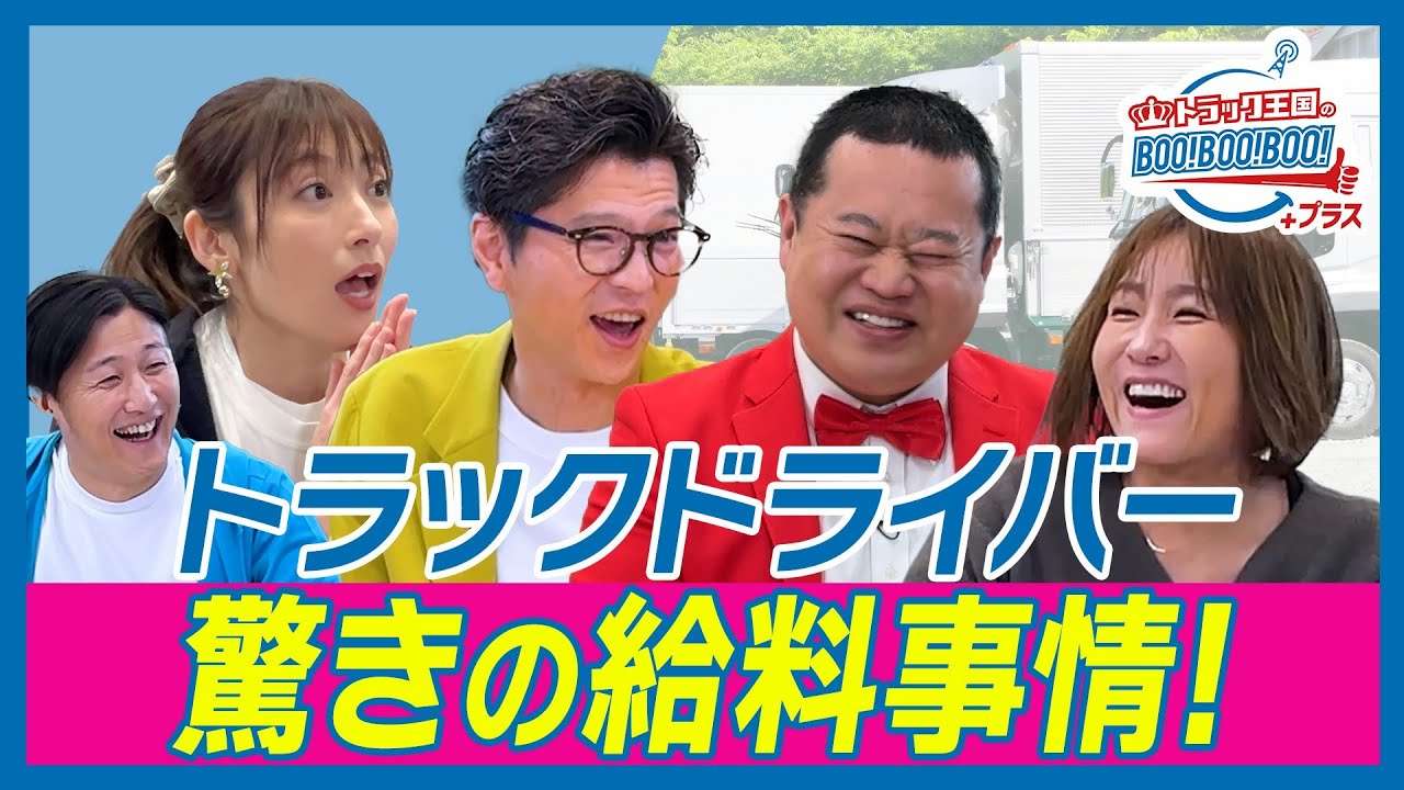 【モグライダー&熊田曜子新番組】給料は運ぶ物で違う!高給は●●!でもアレを壊すと罰金になる!? トラック王国のBoo!Boo!Boo!プラス#2前編