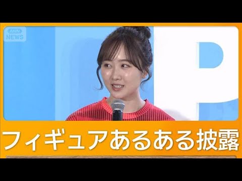 本田望結、フィギュアスケートあるある披露 ジャンプ中写真「恥ずかしい…変な顔に」【グッド!モーニング】(2026年2月6日)