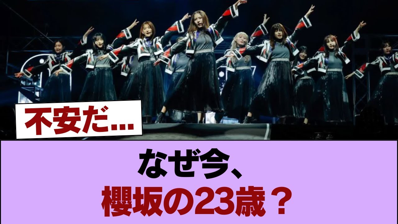 櫻坂、26歳以上が山ほどいるのになぜか23歳が卒業発表 #櫻坂46 #櫻坂46の家