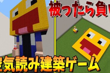 同じ建築をしたら負け！発想力が試されるマイクラ建築ゲーム - マインクラフト【KUN】