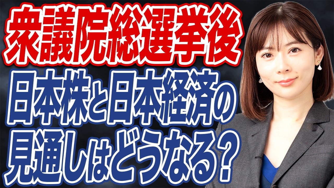 【撮って出し】衆院選挙後の日本株や日本経済の見通しについて解説します。