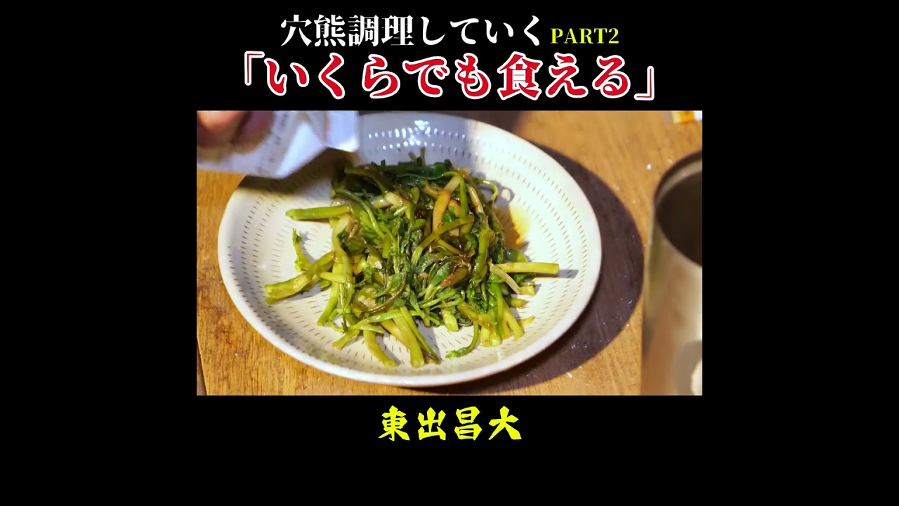 穴熊を調理していく「いくらでも食える」#東出昌大 #芸能飯 #Shorts #グルメ好き #サバイバル