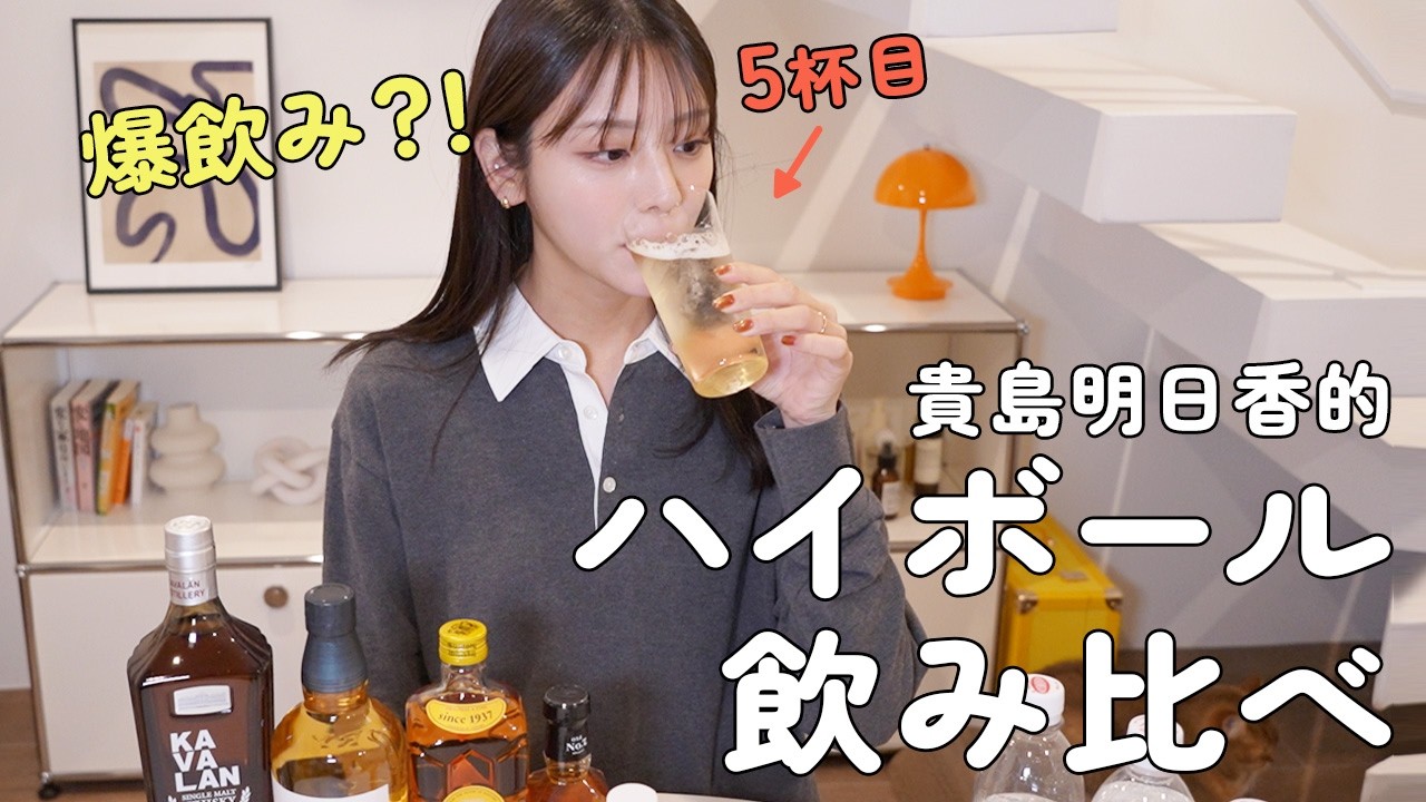 ハイボールを愛する貴島明日香がとことん飲む!人気ウイスキーを飲み比べしてみます