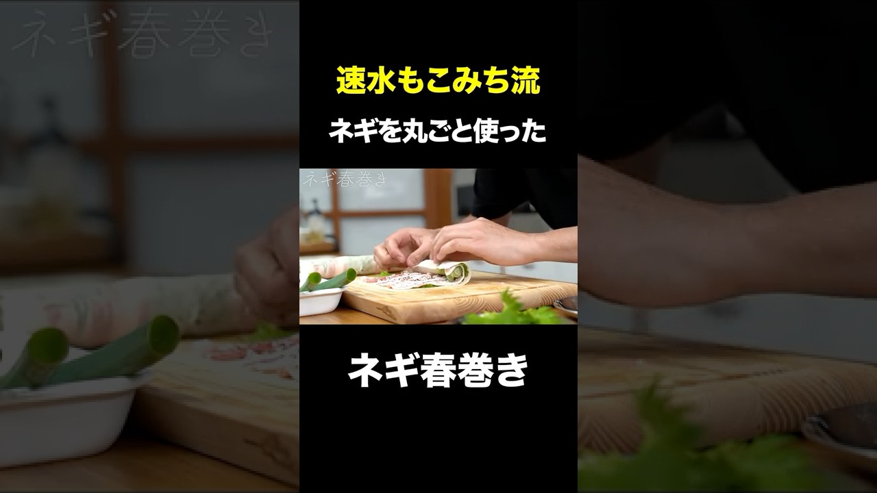 速水もこみち流〜【巻くだけ超簡単❗️】まるごとネギのパリットロッな春巻き❗️ネギ春巻き #shorts #ねぎ#豚肉#豚バラ肉#大葉#揚げ物#簡単レシピ#料理#cooking