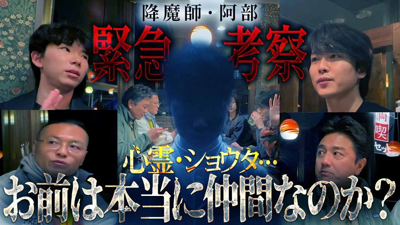 【心霊考察】ウマヅラ、唖然…降魔師・阿部が、AD倉田ガルバと心霊ショウタの禁断の関係に言及…「ショウタは豹変するかもしれない」