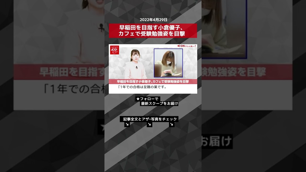【ショート動画】早稲田 を 目指す 小倉優子 、 カフェ で 受験勉強姿 を 目撃 NEWSポストセブン #shorts