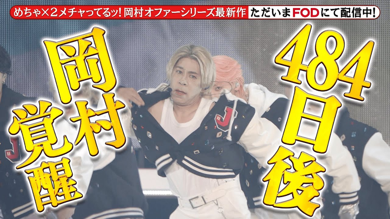 【公式】『めちゃ×2メチャってるッ!』FODで独占配信中!30秒PR<FOD>