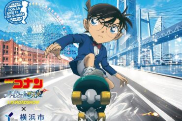 劇場版『名探偵コナン ハイウェイの堕天使』×横浜市コラボが決定しました！ | 横浜市のプレスリリース