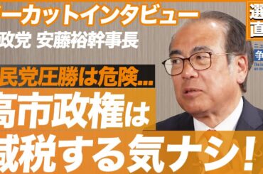 自民党の圧勝は危険！実は高市政権は減税する気がない？（参政党 安藤裕幹事長）【ニュースの争点】
