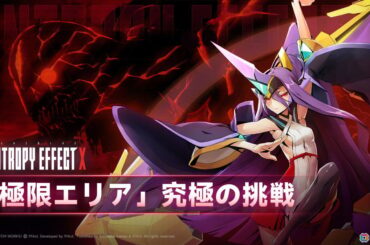 「BLAZBLUE ENTROPY EFFECT X」最高難易度となる極限エリアの紹介映像が公開！最深部ではタケミカヅチ、冥王・イザナミが待ち受けるの画像